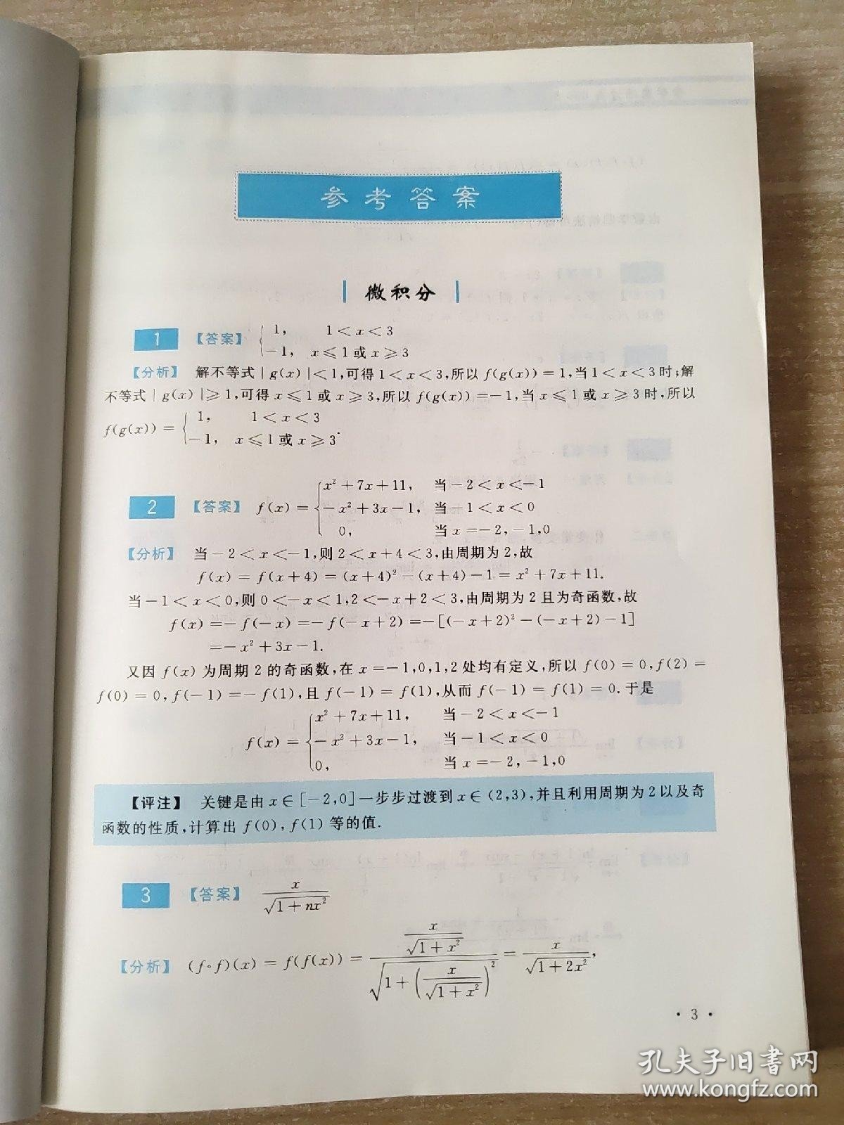 2020 数学基础过关660题(数学3) 答案册 李永乐 王式安 武忠祥时代巨流 著 9787569309799