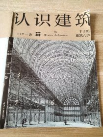 认识建筑：丰子恺建筑六讲