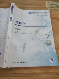 药理学第8版/高专临床/9787117271837