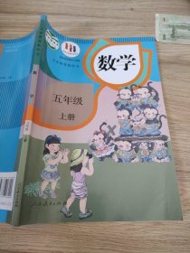 义务教育教科书：数学五年级上册