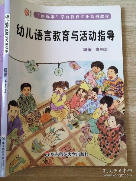 幼儿语言教育与活动指导