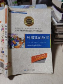 列那抓的故事 延边人民出版社