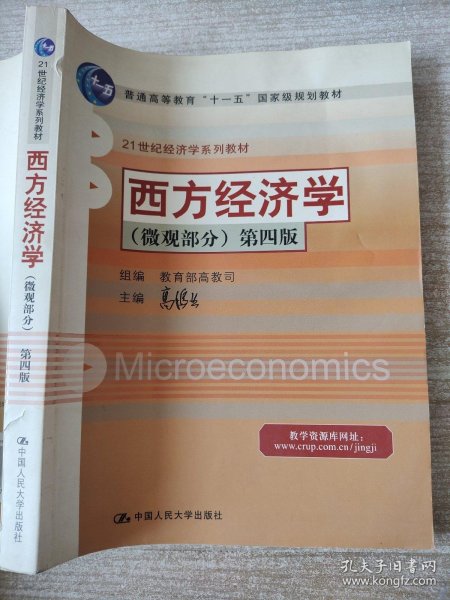 西方经济学（微观部分）第四版