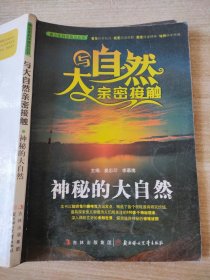 青少年科学普及丛书·与大自然亲密接触：神秘的大自然