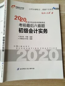 东奥初级会计2020 轻松过关2 2020年会计专业技术资格考试机考题库一本通 初级会计实务 轻二