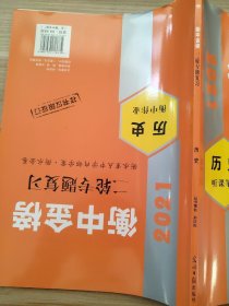 2021衡中金榜 二轮专题复习 历史 听课笔记 衡中作业 孙庆松 正版 样书