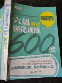 新东方 六级阅读强化训练600题