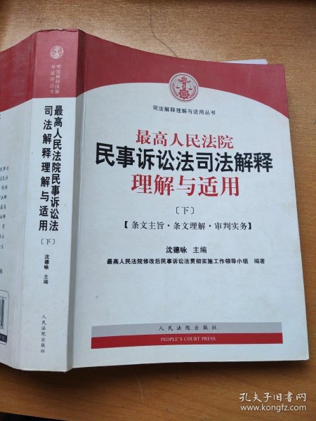 最高人民法院民事诉讼法司法解释理解与适用