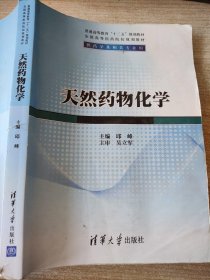 天然药物化学/普通高等教育“十二五”规划教材·全国高等医药院校规划教材