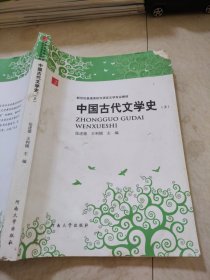 中国古代文学史