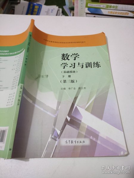 数学学习与训练（基础模块下第3版附光盘）/中等职业教育课程改革国家规划新教材配套教学用书