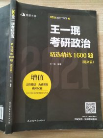 王一珉考研政治精选精练1600题（提高篇）