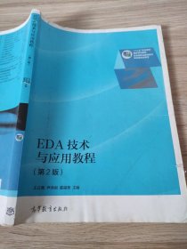 EDA技术与应用教程（第2版）/“十二五”职业教育国家规划教材