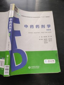 中药药剂学（第2版）（全国高职高专院校药学类与食品药品类专业“十三五”规划教材）