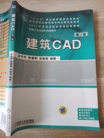 建筑CAD（第4版）