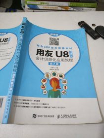 用友U8（V10.1）会计信息化应用教程（微课版第2版）