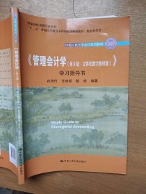 《管理会计学（第9版·立体化数字教材版）》学习指导书（