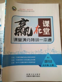 赢在课堂 课堂满分特训一本通 道德与法治 九年级 上册 RJ 李小妮