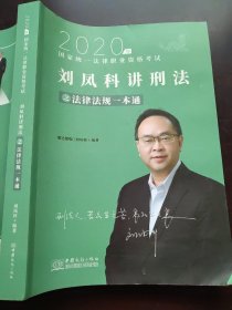 瑞达法律法规 刘凤科讲刑法法律法规一本通 法考教材 另售钟秀勇民法杨帆三国法 2020国家统一法律职业资格考试用书 司法考试