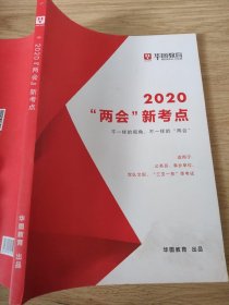 华图教育2020两会新考点