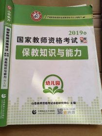 幼儿园保教知识与能力/2016国家教师资格考试专用教材