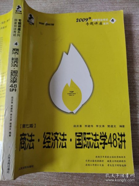 商法 经济法 国际法学52讲：国家司法考试专题讲座系列