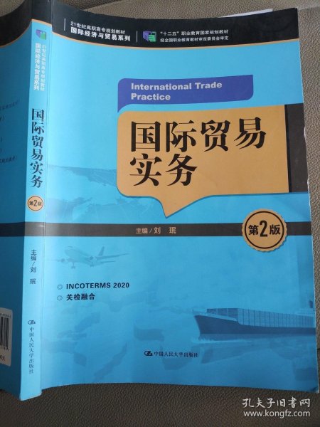 国际贸易实务（第2版）/21世纪高职高专规划教材·国际经济与贸易系列，“十二五”职业教育国家规划教材