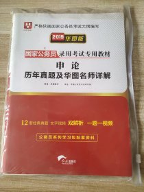 2019华图教育·国家公务员录用考试专用教材：申论历年真题及华图名师详解