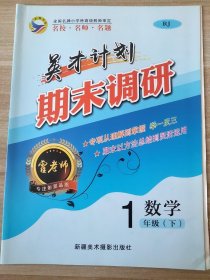 英才计划 期末调研 数学 一年级下 郝晓静