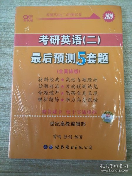 2016考研英语黄皮书：考研英语（二）最后预测5套题