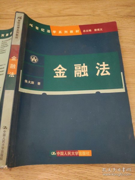 21世纪法学系列教材：金融法