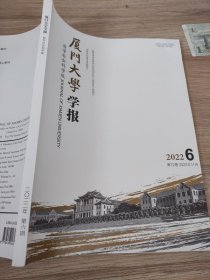 厦门大学学报哲学社会科学版2022.6