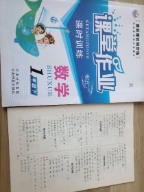 课前课后同步练 课堂作业课时训练 数学一年级下 R 9787541660511