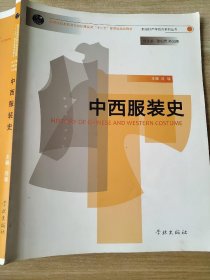 中西服装史刘瑜9787548603528学林出版社