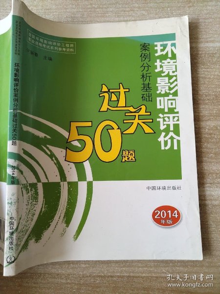 全国环境影响评价工程师职业资格考试系列参考资料：环境影响评价案例分析基础过关50题（2014年版）