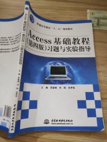 Access基础教程（第4版）习题与实验指导/普通高等教育“十二五”规划教材