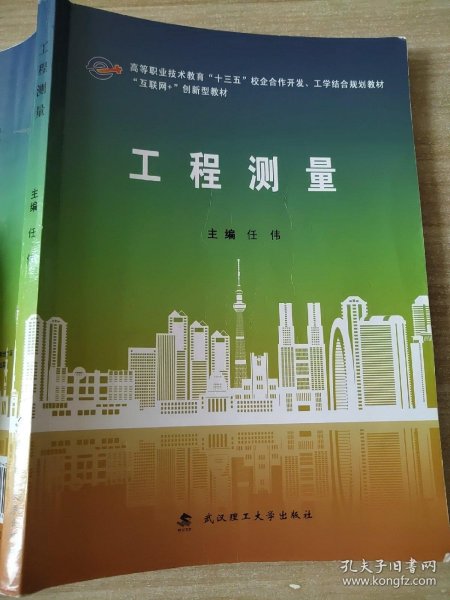 工程测量/互联网+创新型教材