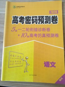 2020 高考密码预测卷 语文 任志鸿