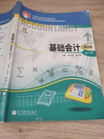 中等职业教育国家规划教材·中等职业教育国家规划会计专业主干课程教材·会计专业：基础会计（第4版）