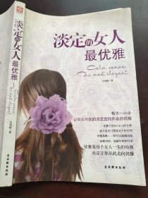 淡定的女人最优雅