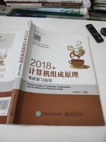 王道考研2018年计算机组成原理考研复习指导