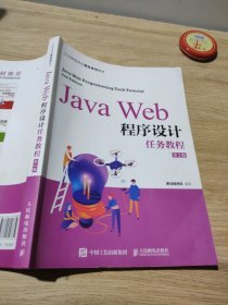 JavaWeb程序设计任务教程（第2版）