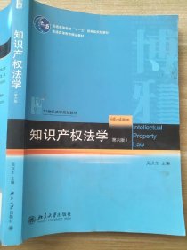 知识产权法学（第6版）吴汉东 9787301235621 /21世纪法学规划教材·普通高等教育“十一五”国家级规划教材