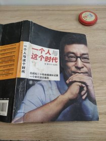 一个人与这个时代：白岩松二十年央视成长记录