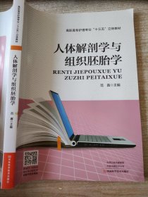 人体解剖学与组织胚胎学/高职高专护理专业“十三五”立体教材