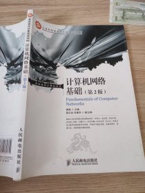 工业和信息化人才培养规划教材·高职高专计算机系列：计算机网络基础（第2版）