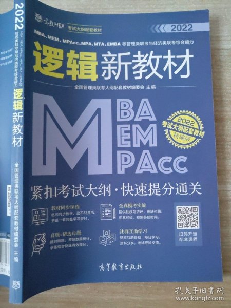 MBA、MEM、MPAcc、MPA、MTA、EMBA等管理类联考与经济类联考综合能力逻辑新教材