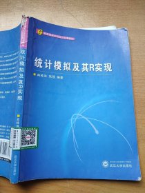 高等学校本科生公共课教材：统计模拟及其R实现