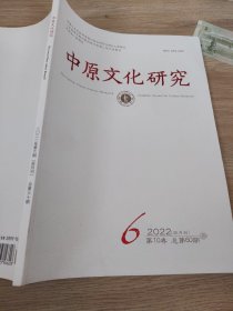 中原文化研究2022/6
