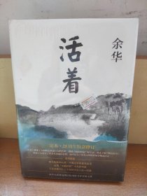 活着（25周年精装典藏纪念版）